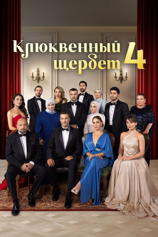 Клюквенный щербет 2022 постер